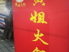 门面-渝味黄姐火锅(黄泥村店)