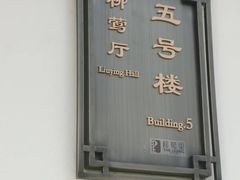 -杭州西湖柳莺里酒店·闻莺厅