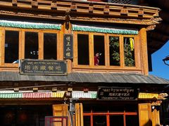 -塔洛藏餐吧(香格里拉古城店)