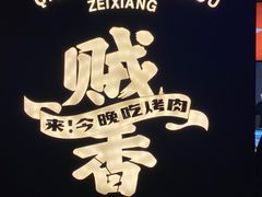 -齐市马佳地摊烤肉