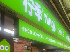 -柠季·手打柠檬茶(静安大悦城北座B1店 )