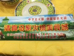 -清真·马家火锅美食城(镇江北路店)