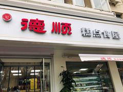 门面-爱德顺糕点食屋(利民道店)