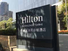-广州天河希尔顿酒店