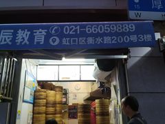 门面-老上海大包(四川北路店)