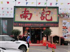 门面-寻味顺德·南记酒家·传统顺德菜·鱼生(广源路店)