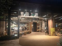 -麦田工坊(月湖店)