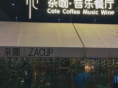 -杂咖中西美食音乐餐厅(凯德壹中心店)