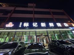 -标记美食新鲜猪杂(兴南大道店)