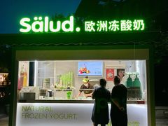 门面-Salud撒露欧洲冻酸奶(蓝色港湾店)