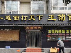 -王菊美食街·王菊面馆(总店)