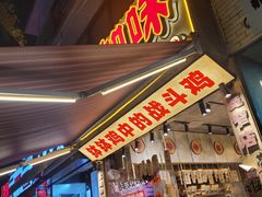 -嘉州鲜知味钵钵鸡(奎星楼店)