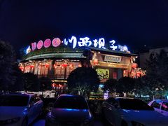 -川西坝子火锅(金沙1.0直营店)