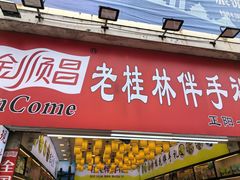 -金顺昌桂林桂花伴手礼(正阳一店)