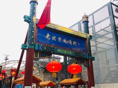 -老北京风情街