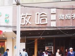 -放哈·甜醅子奶茶创造者(正宁路店)
