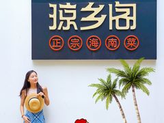 -香香海南菜餐厅