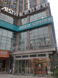 -AIST爱思特医疗美容医院