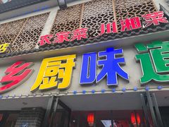 -乡厨味道(黄鹤楼店)