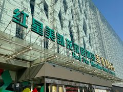 -红星美凯龙北京至尊MALL(东四环中路店)