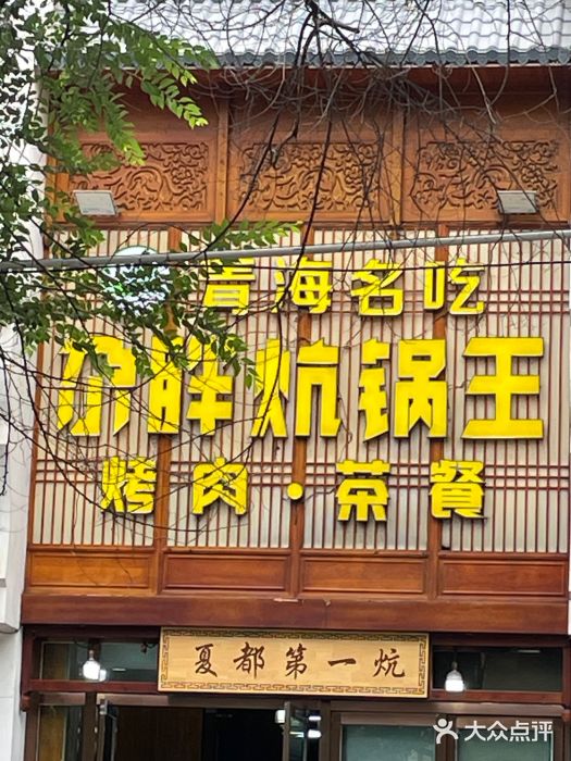 清真·舒迩布炕锅王·高原美食文化(青海总店)图片