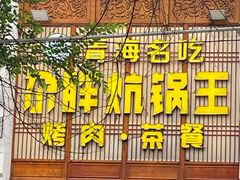 -清真·舒迩布炕锅王·高原美食文化(青海总店)