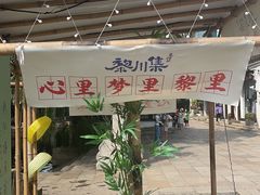 -黎里古镇