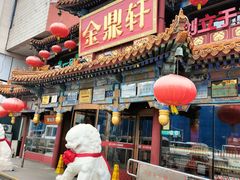 -金鼎轩(方庄店)