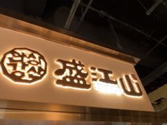 -盛江山自助料理·惠享店(千峰南路店)