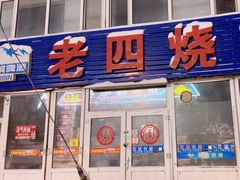 -老四烧烤(永吉胡同店)