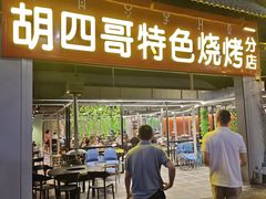 -胡四哥特色火盆烧烤(一分店)
