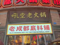 -吼堂老火锅(太古里总店)
