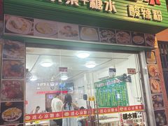 -透心凉糖水(听海居店)