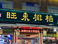 -旺来排档