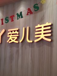 -爱儿美儿童摄影(奥森公园店)