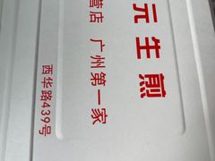 -腾元生煎(西华路店)