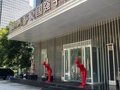 -宁夏国强手抓羊肉·清真菜(未央路凤三店)