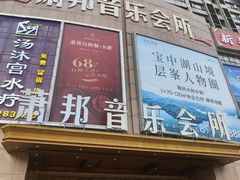 -萧邦音乐会所KTV·蒸汽活海鲜自助(福田店)