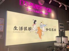 大堂-我是酸奶君(壹方城店)