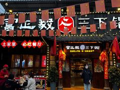 -富正毅三下锅·湘西韵味(天门山索道店)