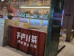 -茅庐川菜(烟台吾悦广场店)