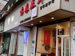 -袁森泰鲜汤(江汉区三民靓汤店)