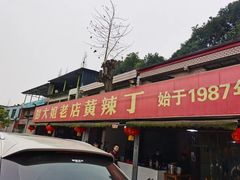 门面-彭大姐老店黄辣丁(新津店)