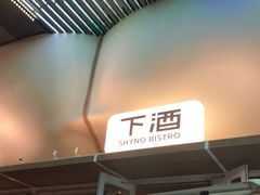 门面-下酒(华熙店)