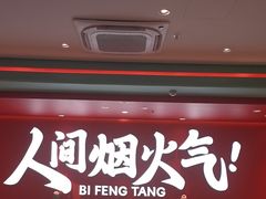 -避风塘(嘉兴八佰伴店)