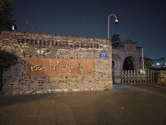 -四川大学(华西校区)