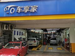 -车享家汽车养护中心(花照壁店)