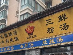 -太元彭家正汤(太元路总店)