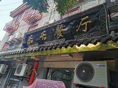 门面-乐乐餐厅(湘子庙街店)