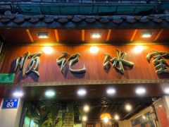 -顺记冰室(宝华路店)